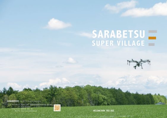 『SARABETSU SUPER VILLAGE』デジタルパンフレットができました。