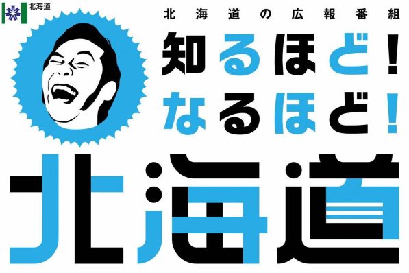 北海道の広報番組 第4回『知るほど！なるほど！北海道』の「地域情報発信！DoTube」にて、更別村スーパービレッジ構想が紹介されました。